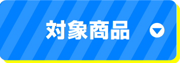 対象商品