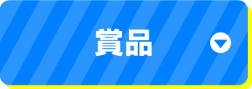 賞品