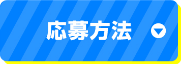 応募方法