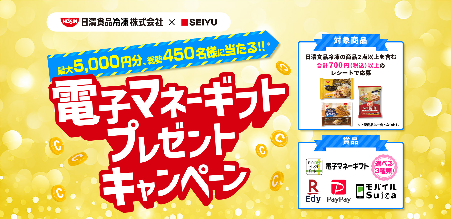 電子マネーギフトプレゼントキャンペーン