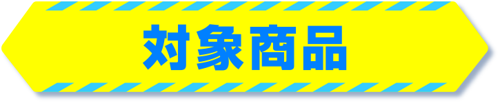賞品