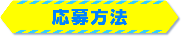 応募方法
